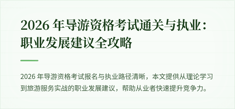 2026 年导游资格考试通关与执业：职业发展建议全攻略