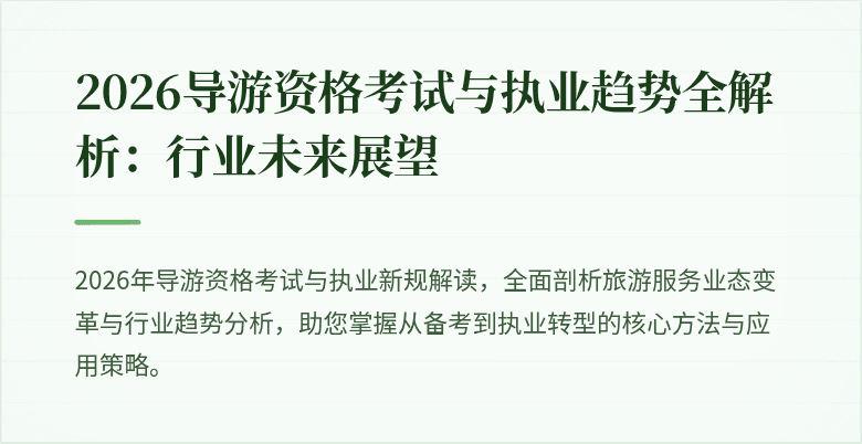 2026导游资格考试与执业趋势全解析：行业未来展望