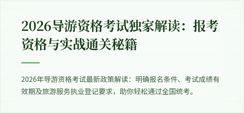 2026导游资格考试独家解读：报考资格与实战通关秘籍