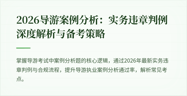2026导游案例分析：实务违章判例深度解析与备考策略