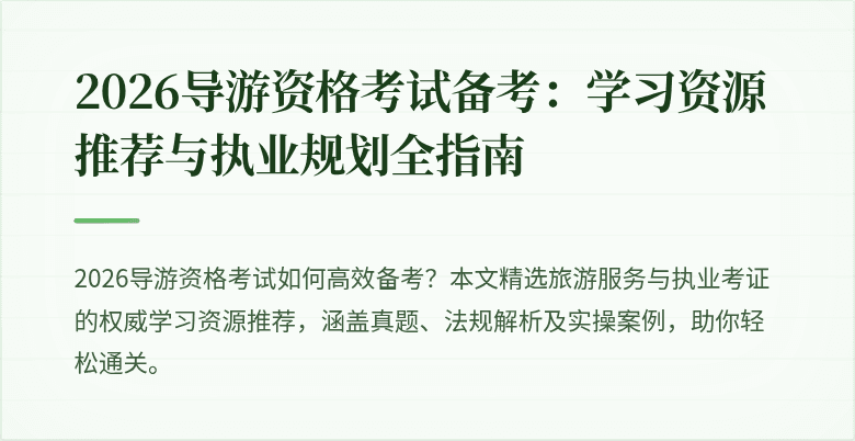 2026导游资格考试备考：学习资源推荐与执业规划全指南
