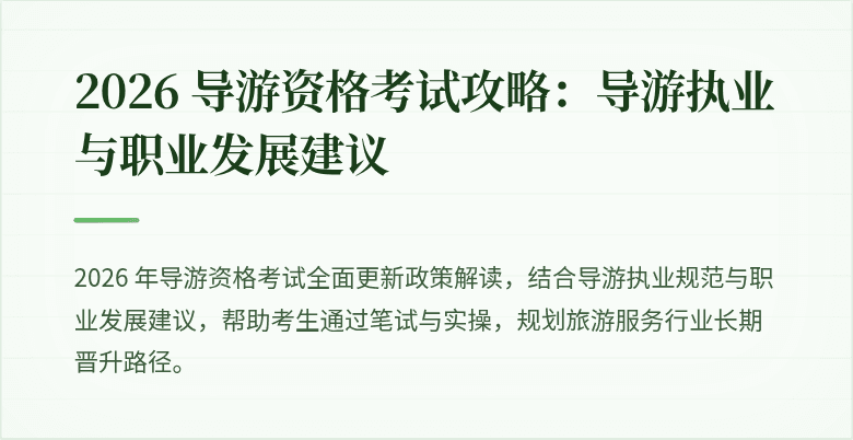 2026 导游资格考试攻略：导游执业与职业发展建议