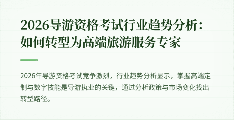 2026导游资格考试行业趋势分析：如何转型为高端旅游服务专家