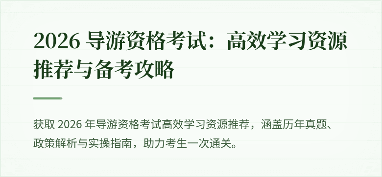 2026 导游资格考试：高效学习资源推荐与备考攻略