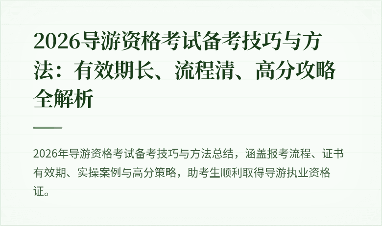 2026导游资格考试备考技巧与方法：有效期长、流程清、高分攻略全解析