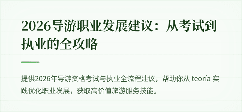 2026导游职业发展建议：从考试到执业的全攻略