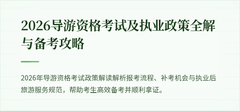 2026导游资格考试及执业政策全解与备考攻略