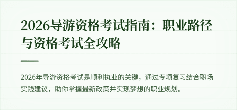 2026导游资格考试指南：职业路径与资格考试全攻略
