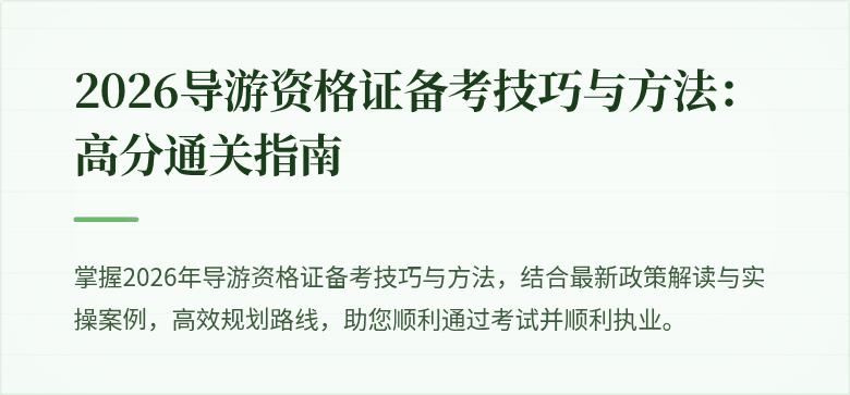 2026导游资格证备考技巧与方法：高分通关指南