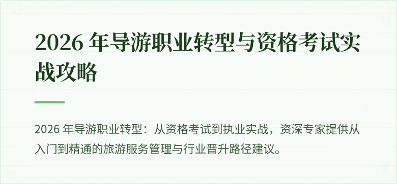 2026 年导游职业转型与资格考试实战攻略