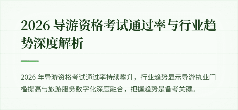 2026 导游资格考试通过率与行业趋势深度解析