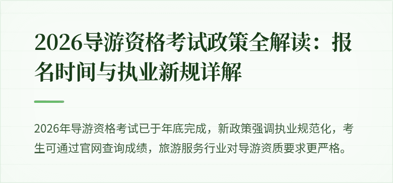 2026导游资格考试政策全解读：报名时间与执业新规详解