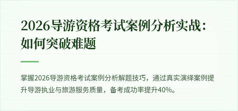 2026导游资格考试案例分析实战：如何突破难题