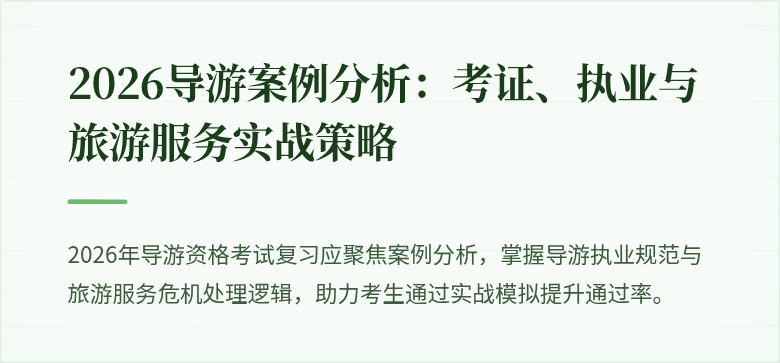 2026导游案例分析：考证、执业与旅游服务实战策略