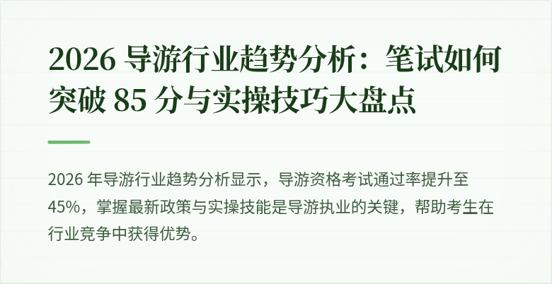 2026 导游行业趋势分析：笔试如何突破 85 分与实操技巧大盘点