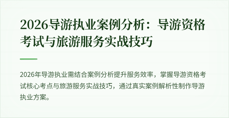 2026导游执业案例分析：导游资格考试与旅游服务实战技巧