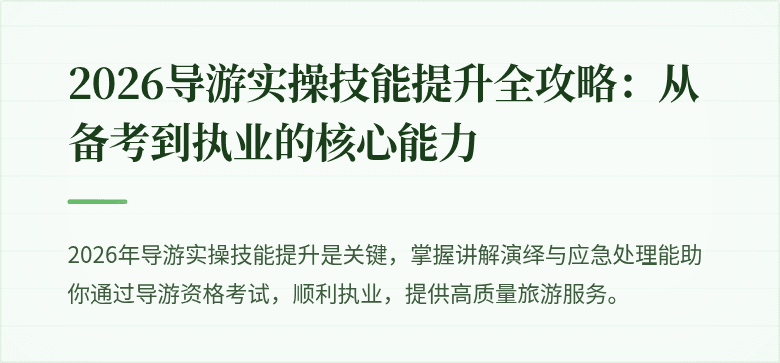 2026导游实操技能提升全攻略：从备考到执业的核心能力