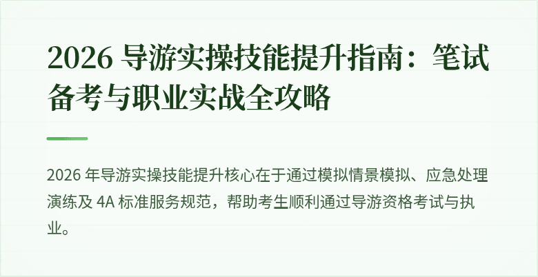 2026 导游实操技能提升指南：笔试备考与职业实战全攻略