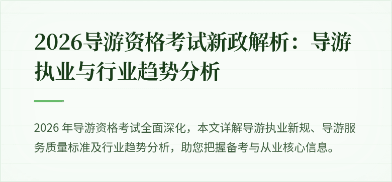 2026导游资格考试新政解析：导游执业与行业趋势分析
