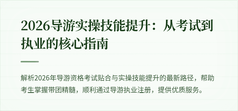 2026导游实操技能提升：从考试到执业的核心指南