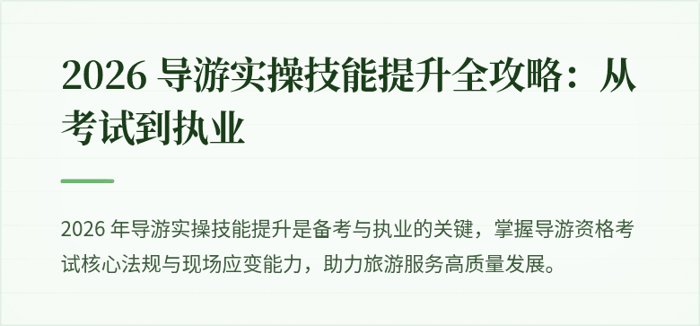 2026 导游实操技能提升全攻略：从考试到执业