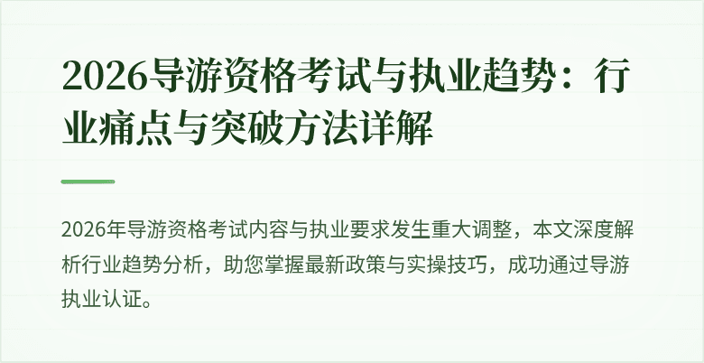 2026导游资格考试与执业趋势：行业痛点与突破方法详解