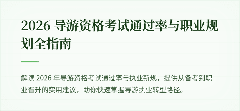 2026 导游资格考试通过率与职业规划全指南
