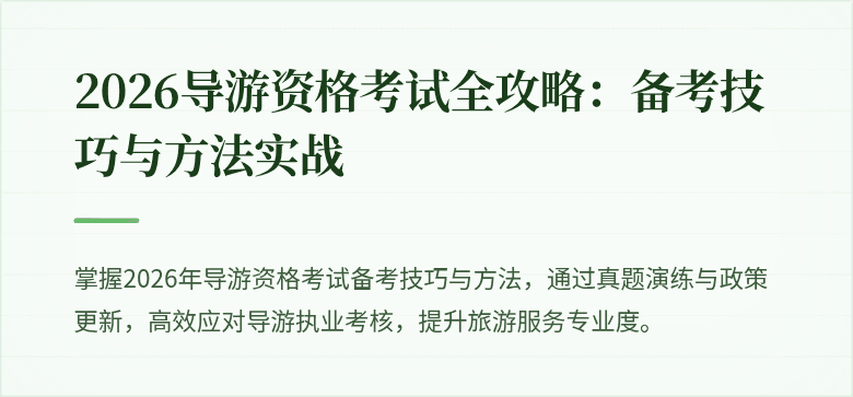 2026导游资格考试全攻略：备考技巧与方法实战