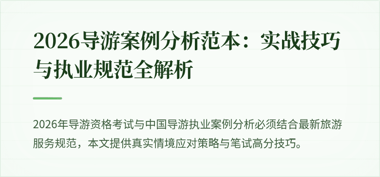 2026导游案例分析范本：实战技巧与执业规范全解析