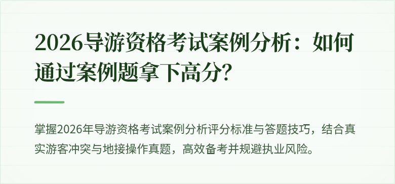 2026导游资格考试案例分析：如何通过案例题拿下高分？