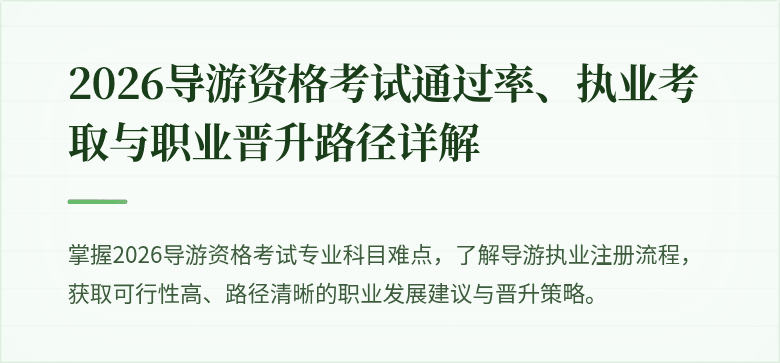 2026导游资格考试通过率、执业考取与职业晋升路径详解