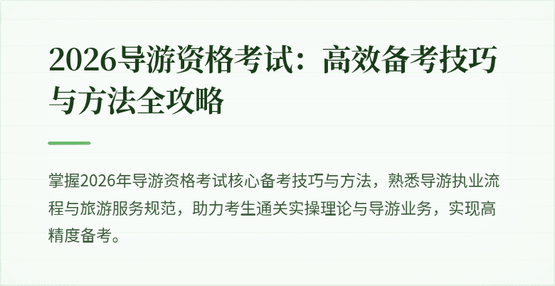 2026导游资格考试：高效备考技巧与方法全攻略