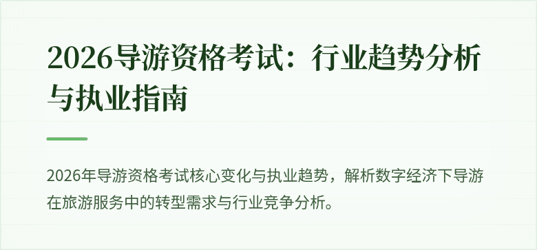 2026导游资格考试：行业趋势分析与执业指南