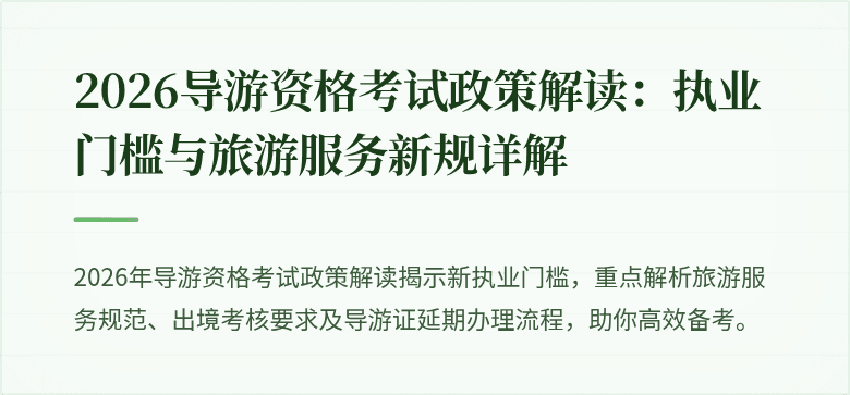 2026导游资格考试政策解读：执业门槛与旅游服务新规详解