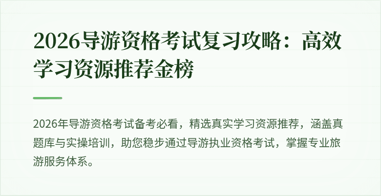 2026导游资格考试复习攻略：高效学习资源推荐金榜