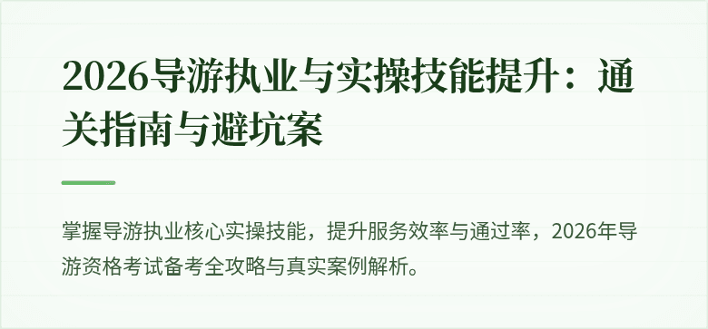 2026导游执业与实操技能提升：通关指南与避坑案