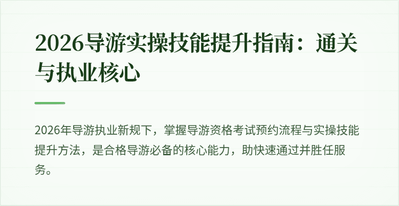 2026导游实操技能提升指南：通关与执业核心