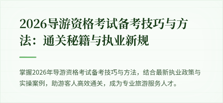 2026导游资格考试备考技巧与方法：通关秘籍与执业新规