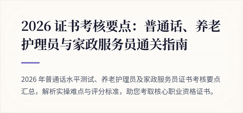 2026 证书考核要点：普通话、养老护理员与家政服务员通关指南