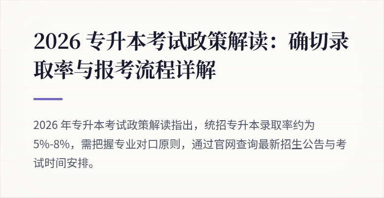 2026 专升本考试政策解读：确切录取率与报考流程详解