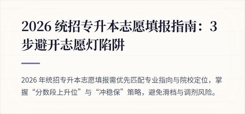 2026 统招专升本志愿填报指南：3 步避开志愿灯陷阱
