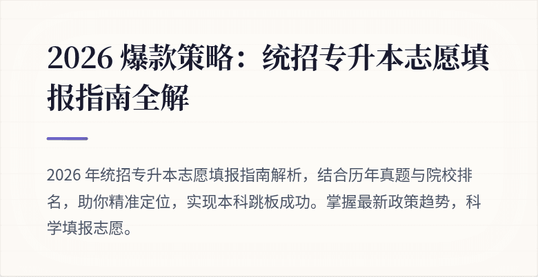 2026 爆款策略:统招专升本志愿填报指南全解