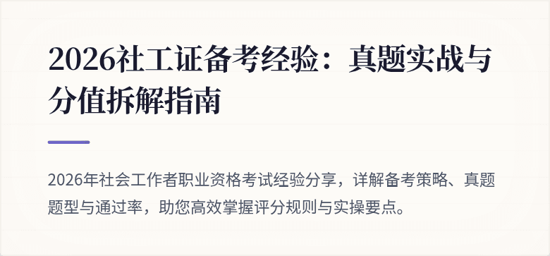 2026社工证备考经验:真题实战与分值拆解指南