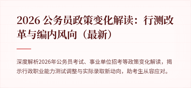 2026 公务员政策变化解读：行测改革与编内风向（最新）