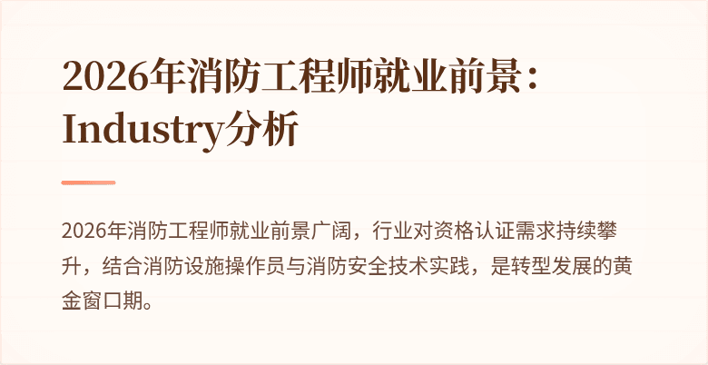 2026年消防工程师就业前景： Industry分析