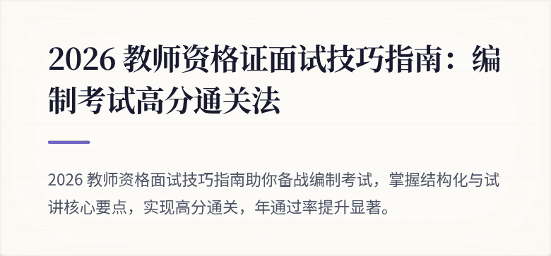 2026 教师资格证面试技巧指南：编制考试高分通关法