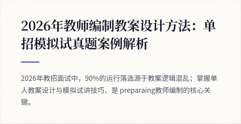 2026年教师编制教案设计方法：单招模拟试真题案例解析