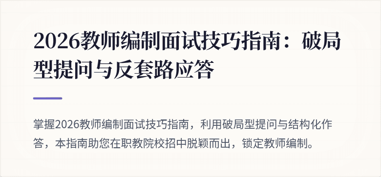 2026教师编制面试技巧指南：破局型提问与反套路应答