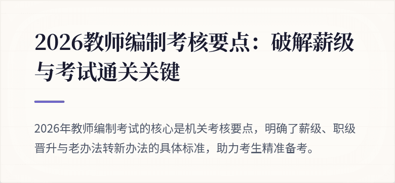 2026教师编制考核要点：破解薪级与考试通关关键