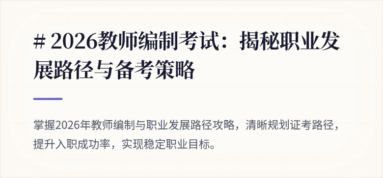 # 2026教师编制考试：揭秘职业发展路径与备考策略